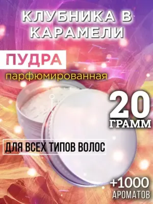 Клубника в карамели - пудра для объёма волос, 20 гр