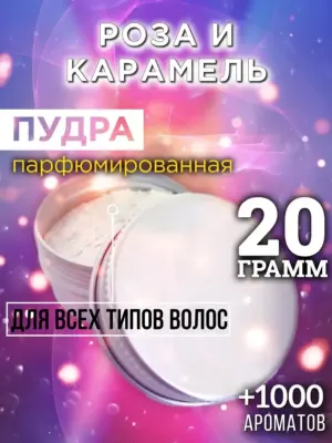 Роза и карамель - пудра для объёма волос Аурасо, 20 гр