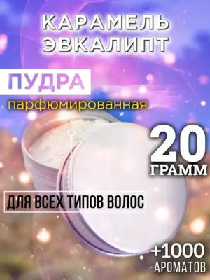 Карамель эвкалипт - пудра для объёма волос, 20 гр
