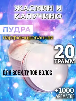 Жасмин и капучино - пудра для объёма волос, 20 гр