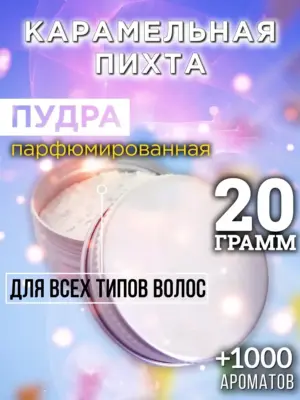 Карамельная пихта - пудра для объёма волос Аурасо, 20 гр
