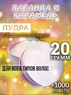Лаванда и карамель - пудра для объёма волос Аурасо, 20 гр