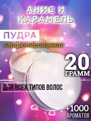 Анис и карамель - пудра для объёма волос Аурасо, 20 гр