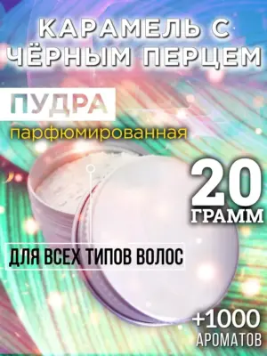 Карамель с чёрным перцем - пудра для объёма волос, 20 гр