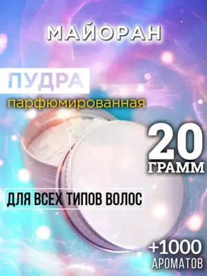 Майоран - пудра для объёма волос Аурасо, 20 гр