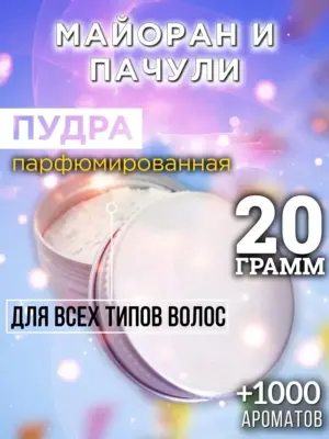 Майоран и пачули - пудра для волос, 20 гр