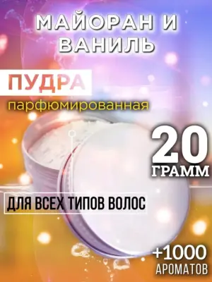 Майоран и ваниль - пудра для объёма волос Аурасо, 20 гр
