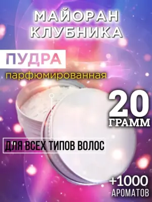 Майоран клубника - пудра для объёма волос, 20 гр