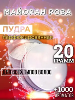 Майоран роза - пудра для объёма волос, 20 гр