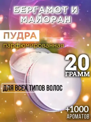 Бергамот и майоран - пудра для объёма волос Аурасо, 20 гр