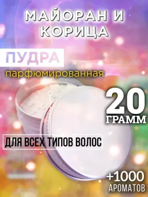 Майоран и корица - пудра для объёма волос Аурасо, 20 гр