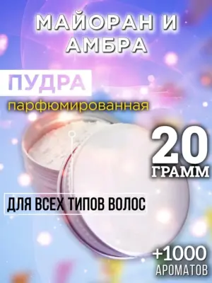 Майоран и амбра - пудра для объёма волос Аурасо, 20 гр