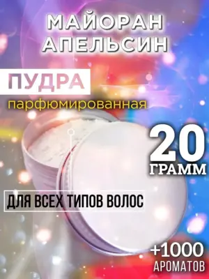 Майоран апельсин - пудра для объёма волос, 20 гр