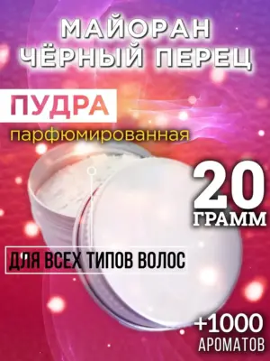 Майоран чёрный перец - пудра для объёма волос, 20 гр
