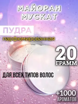 Майоран мускат - пудра для объёма волос, 20 гр