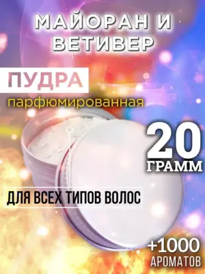 Майоран и ветивер - пудра для волос, 20 гр