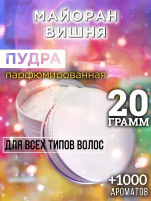 Майоран вишня - пудра для объёма волос, 20 гр