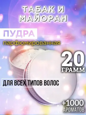 Табак и майоран - пудра для объёма волос Аурасо, 20 гр