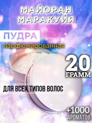 Майоран маракуйя - пудра для объёма волос, 20 гр