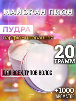 Майоран пион - пудра для объёма волос, 20 гр