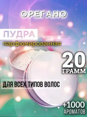 Орегано - пудра для объёма волос, 20 гр
