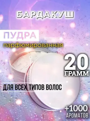 Бардакуш - пудра для объёма волос, 20 гр