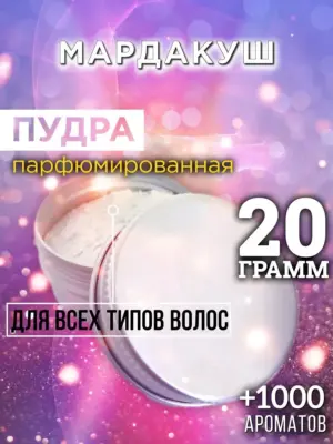 Мардакуш - пудра для объёма волос, 20 гр