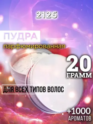 2125 - пудра для объёма волос, 20 гр