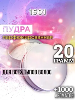 1501 - пудра для объёма волос, 20 гр