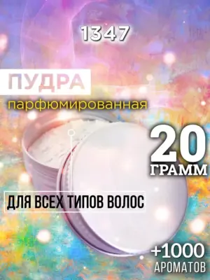 1347 - пудра для объёма волос, 20 гр