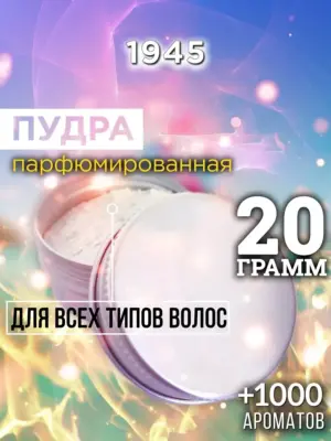 1945 - пудра для объёма волос, 20 гр
