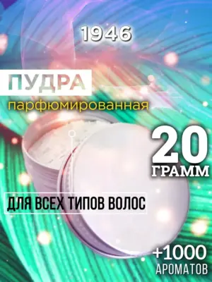 1946 - пудра для объёма волос, 20 гр