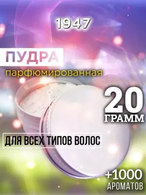1947 - пудра для объёма волос, 20 гр