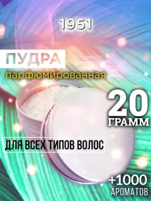 1951 - пудра для объёма волос, 20 гр