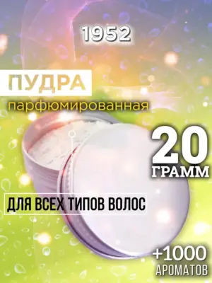 1952 - пудра для объёма волос, 20 гр