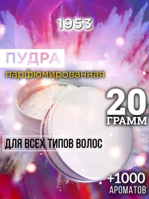 1953 - пудра для объёма волос, 20 гр