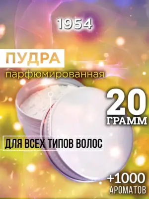 1954 - пудра для объёма волос, 20 гр