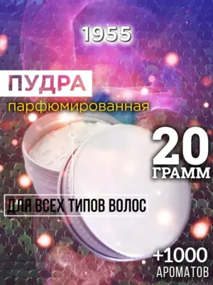 1955 - пудра для объёма волос, 20 гр