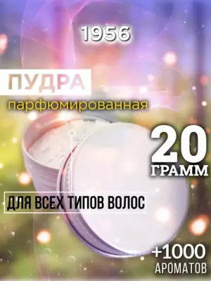 1956 - пудра для объёма волос, 20 гр