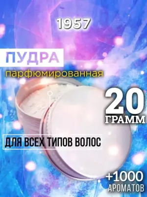 1957 - пудра для объёма волос, 20 гр