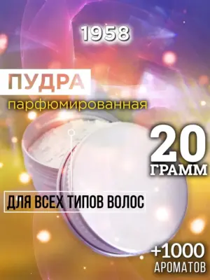1958 - пудра для объёма волос, 20 гр