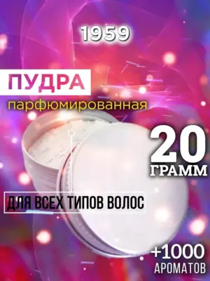 1959 - пудра для объёма волос, 20 гр