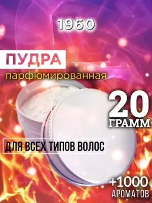 1960 - пудра для объёма волос, 20 гр