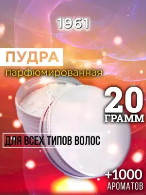 1961 - пудра для объёма волос, 20 гр