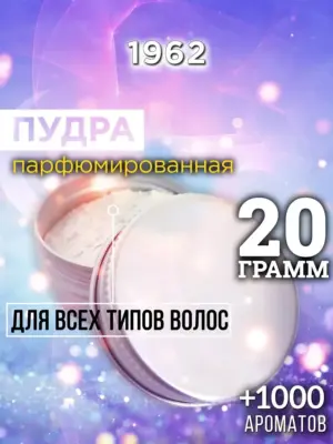 1962 - пудра для объёма волос, 20 гр