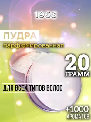 1963 - пудра для объёма волос, 20 гр