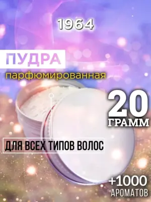 1964 - пудра для объёма волос, 20 гр
