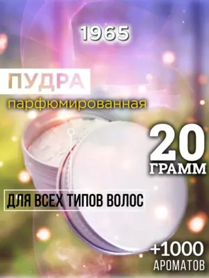 1965 - пудра для объёма волос, 20 гр