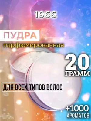 1966 - пудра для объёма волос, 20 гр