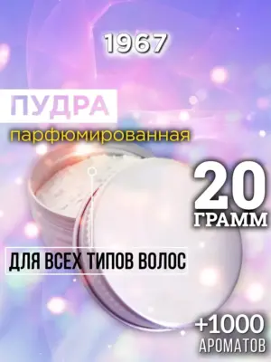 1967 - пудра для объёма волос, 20 гр